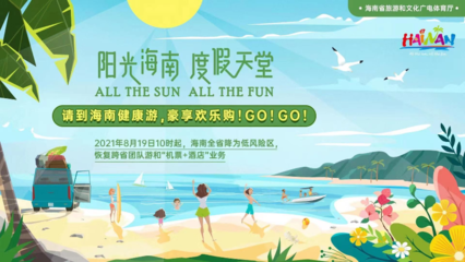 海南恢復跨省團隊旅游及多項文體活動，助力旅游業務全面復蘇